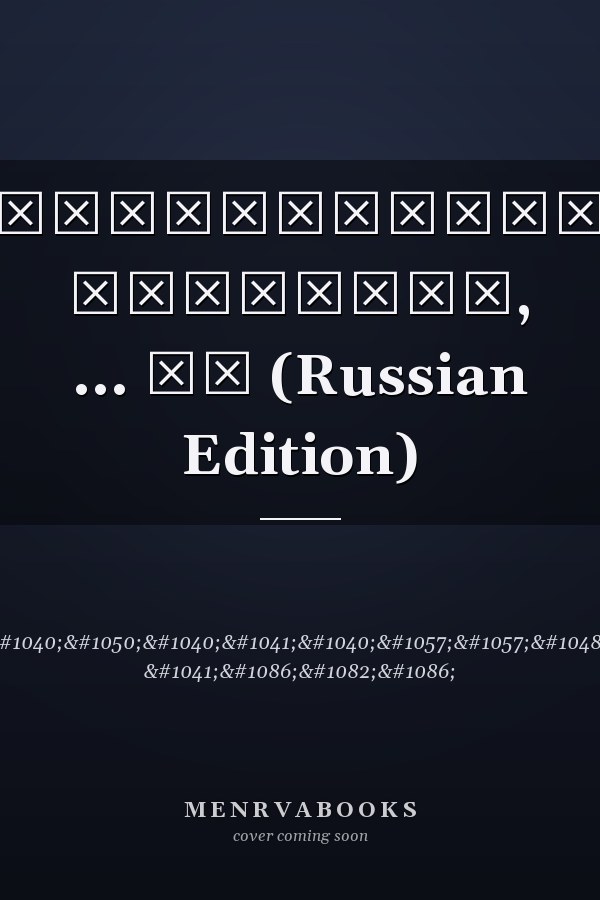 ЛЕКАРСТВЕННЫЕ РАСТЕНИЯ, ... ЛУ (Russian Edition)