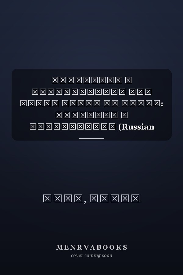 ЭВТАНАЗИЯ И САМОУБИЙСТВО КАК ЧАСТЬ ПРАВА НА ЖИЗНЬ: ПРОБЛЕМЫ И ПЕРСПЕКТИВЫ (Russian Edition)
