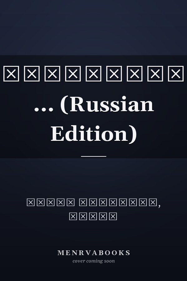 Маркетинг ... (Russian Edition)