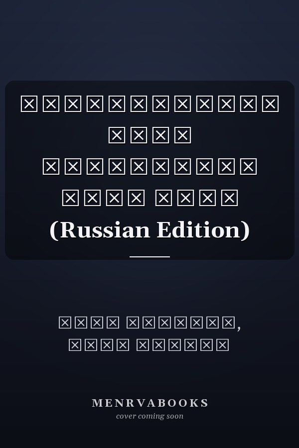 Обязательная сила стандартов Суда МКПЧ (Russian Edition)