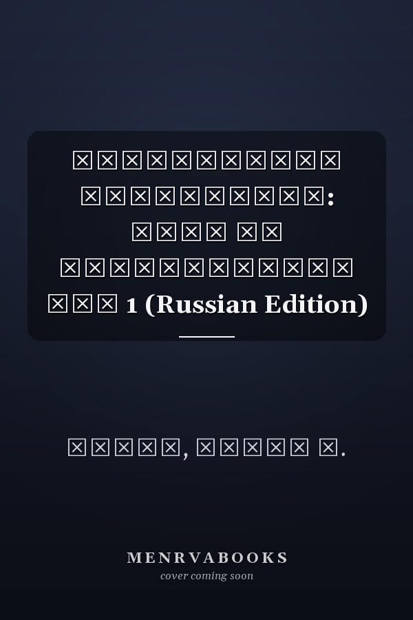 Клиническая психиатрия: Темы по психотерапии Том 1 (Russian Edition)