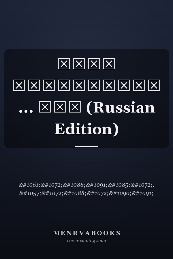 Роль финансовых ... мал (Russian Edition)