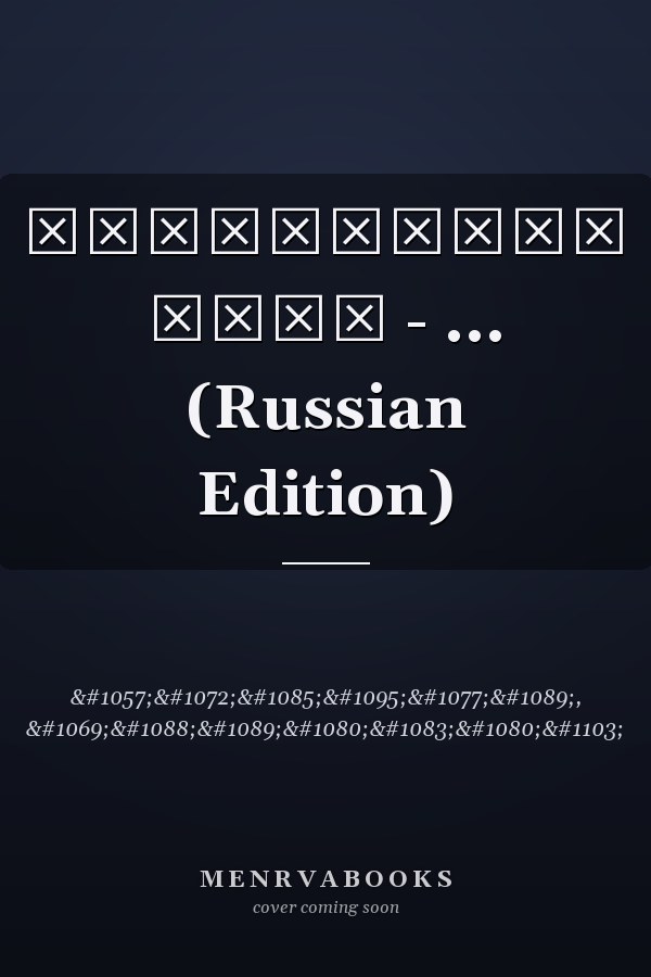 Неутомимый воин - ... (Russian Edition)