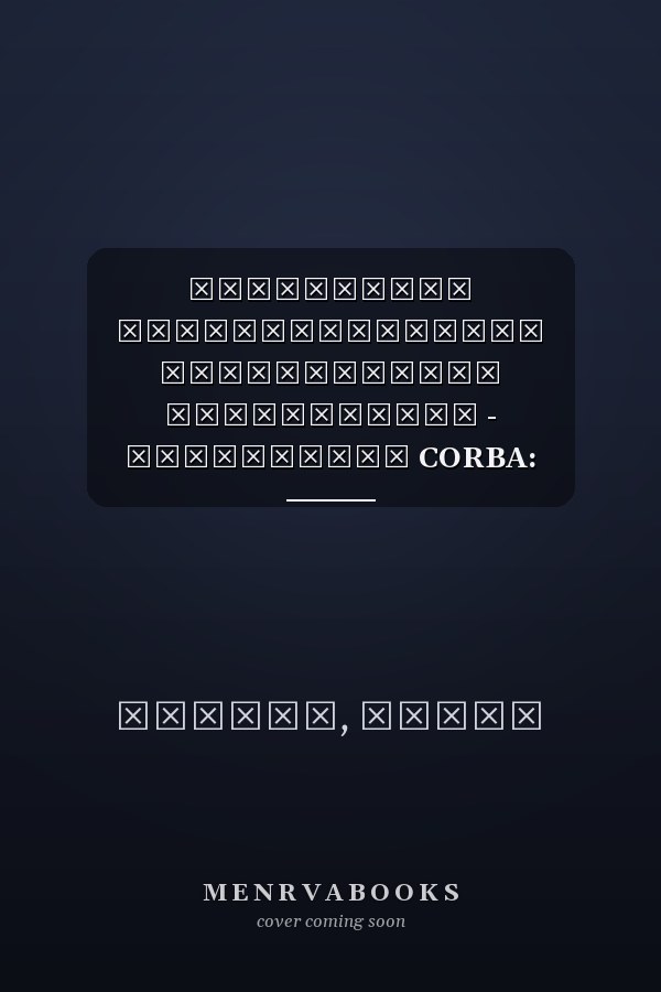 Разработка распределенного программного обеспечения - Технология CORBA: Поддержка курса и практические занятия (Russian Edition)