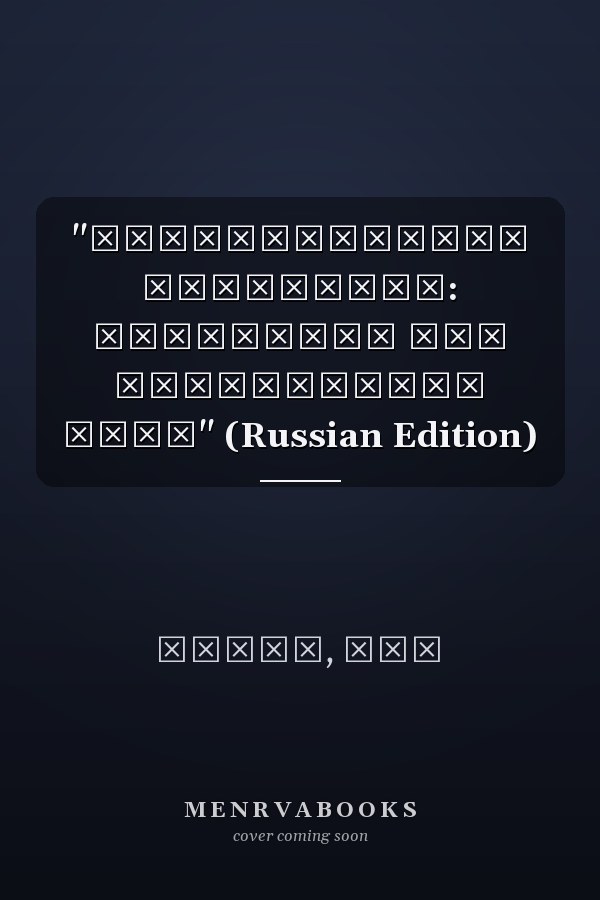 "Разблокировка блокчейна: Инновации для завтрашнего мира" (Russian Edition)