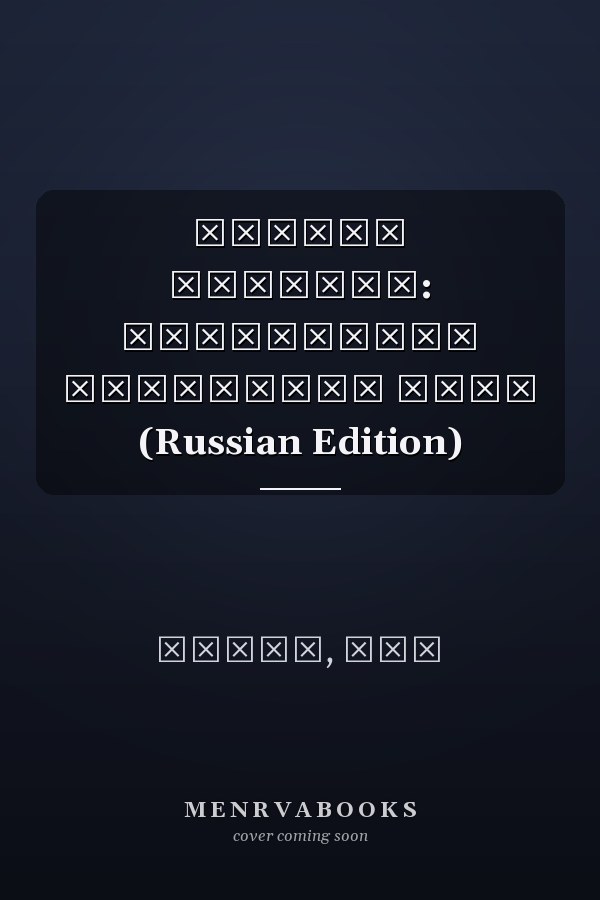 Защита облаков: Укрепление цифрового неба (Russian Edition)