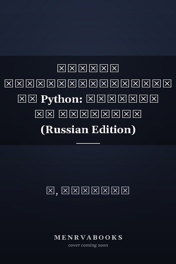 Основы программирования на Python: Учитесь на практике (Russian Edition)