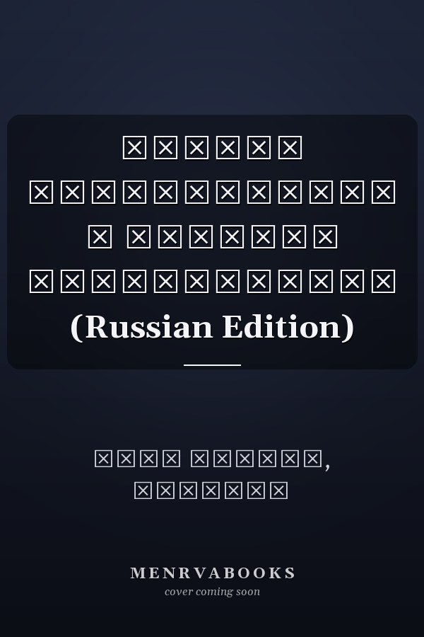 Основы криптографии и сетевой безопасности (Russian Edition)