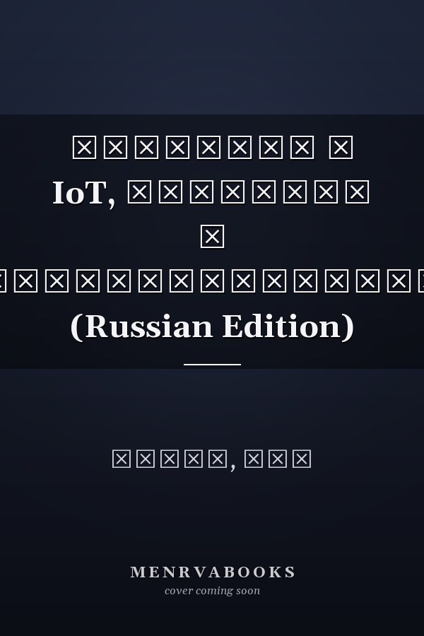 Введение в IoT, блокчейн и здравоохранение (Russian Edition)