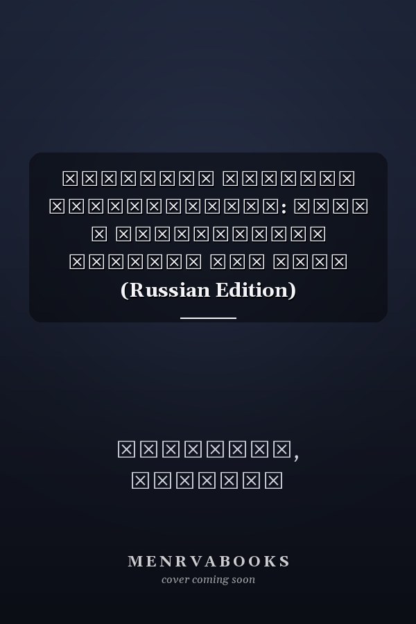 Правовые аспекты стоматологии: ПУТЬ К ОБЕСПЕЧЕНИЮ ЗАКОНОВ ДЛЯ ВСЕХ (Russian Edition)