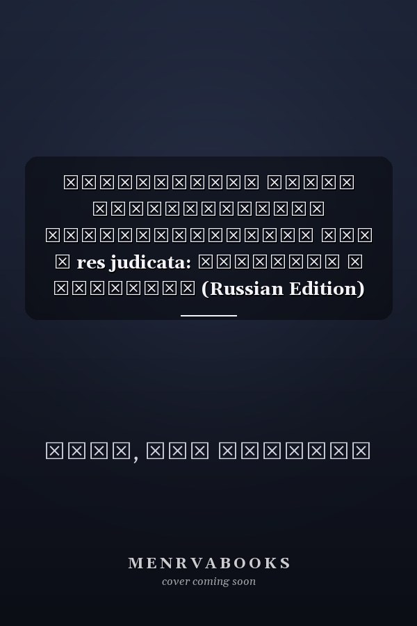 Взаимосвязь между стабилизацией обеспечительных мер и res judicata: Сходства и различия (Russian Edition)