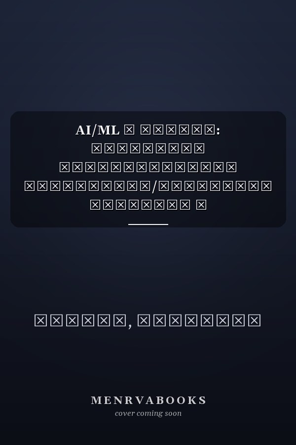 AI/ML в банках: Потенциал искусственного интеллекта/машинного обучения в австрийских розничных банках (Russian Edition)