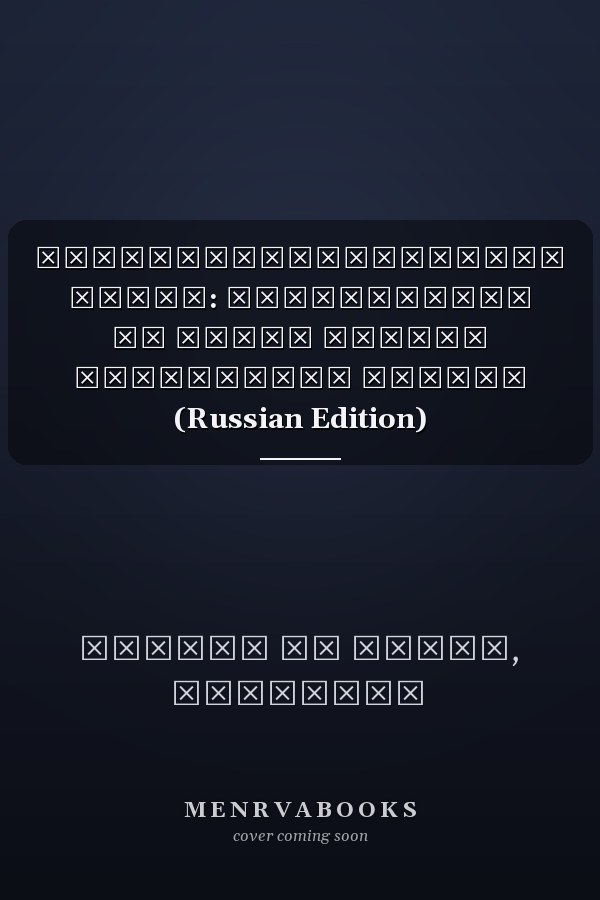 Предпринимательские порты: Предложение по новой модели управления портом (Russian Edition)
