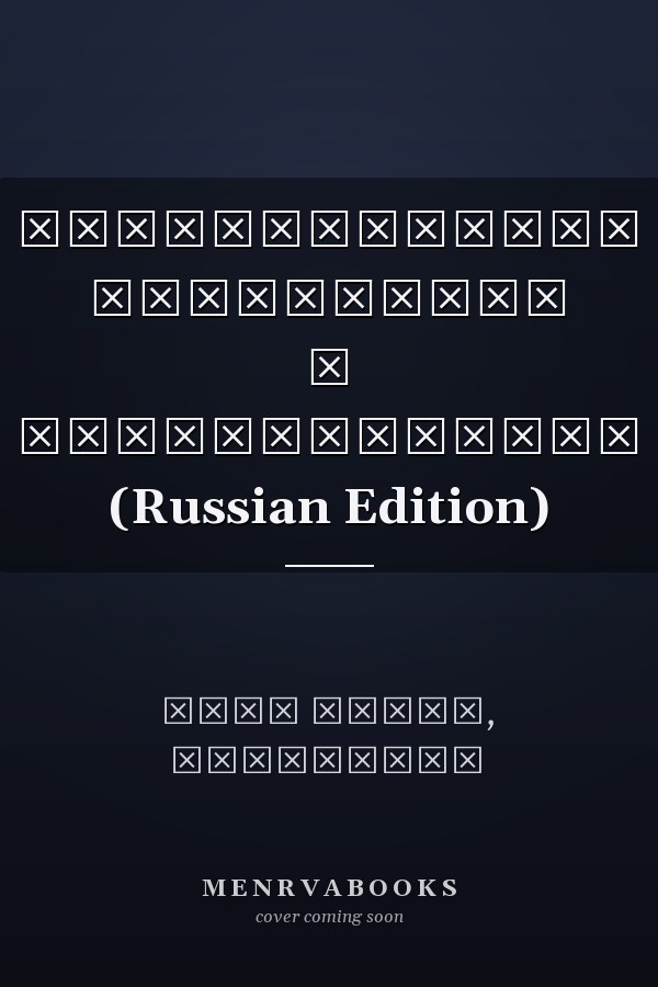 Экологический федерализм и муниципалитет (Russian Edition)