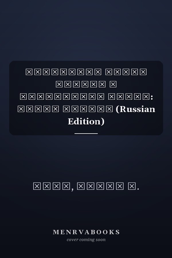 Идеальный умный кампус и окружающая среда: Умный кампус (Russian Edition)