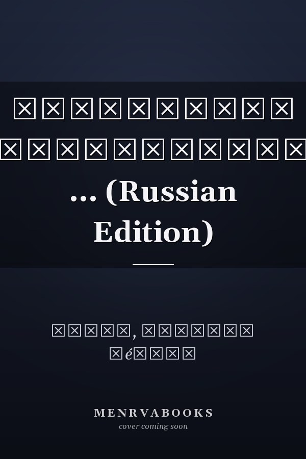 Надлежащее отправление ... (Russian Edition)