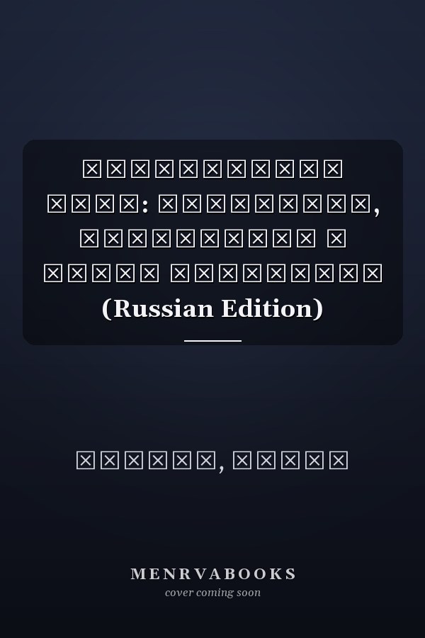 Современные сети: Концепции, технологии и новые тенденции (Russian Edition)