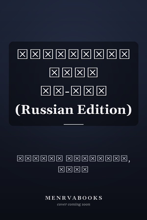 Мобильные сети Ад-хоц (Russian Edition)