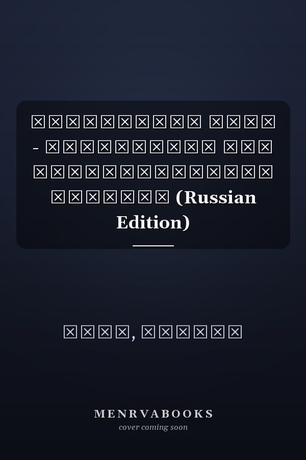 Устойчивое нано - применение для преобразования энергии (Russian Edition)