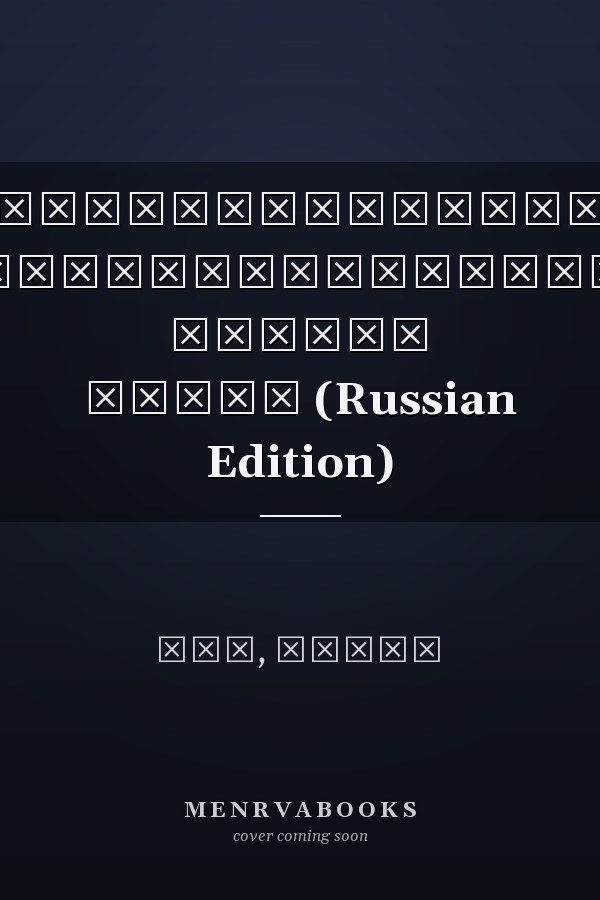 Альтернативная государственная модель Индии (Russian Edition)