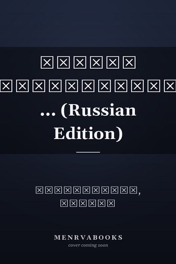 Методы обеспечения ... (Russian Edition)