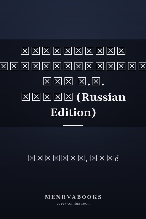 Дипломатия производительности для Д.Р. Конго (Russian Edition)