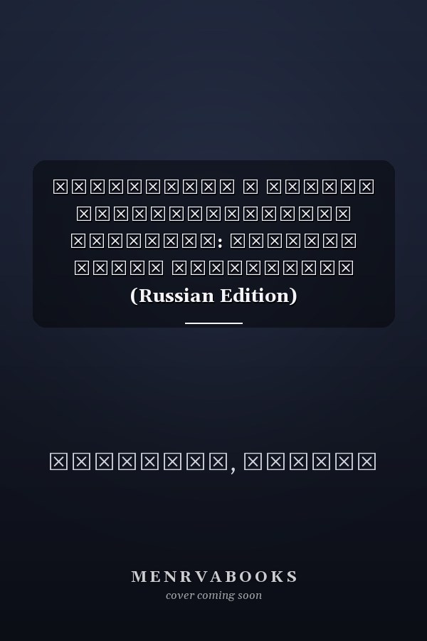 Мониторинг и оценка государственной политики: Краткий обзор литературы (Russian Edition)