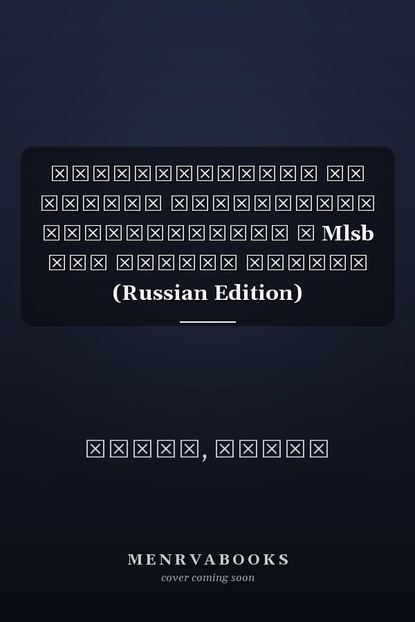 Стеганография на основе случайного сканирования и Mlsb для защиты данных (Russian Edition)