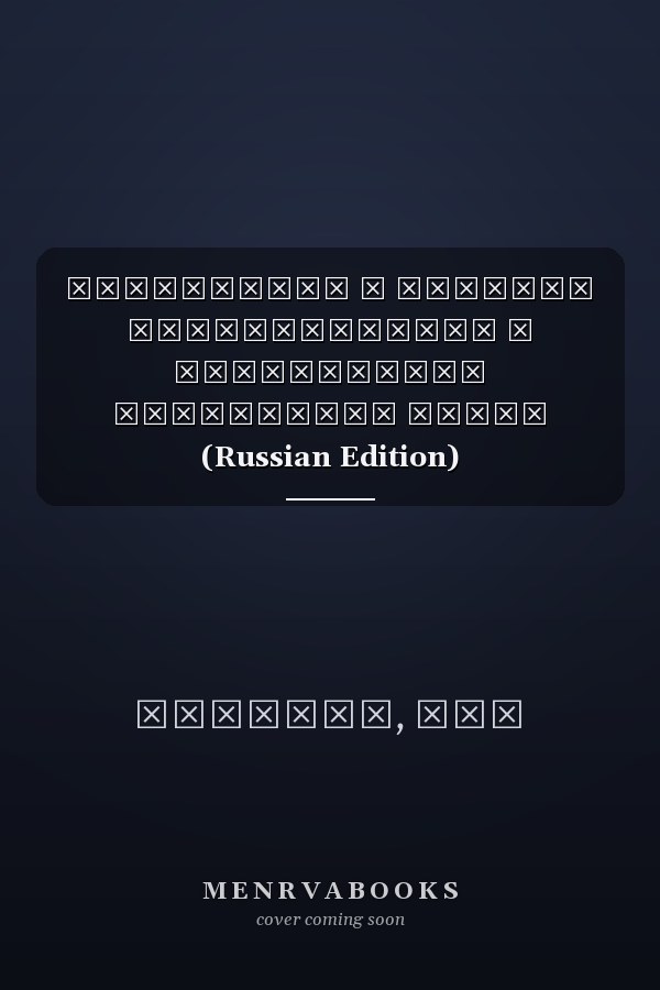 Интимность и свобода самовыражения в виртуальных социальных сетях (Russian Edition)
