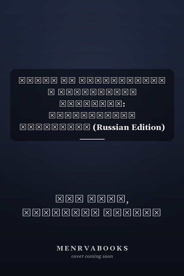 Право на образование и устойчивое развитие: Последствия судейства (Russian Edition)