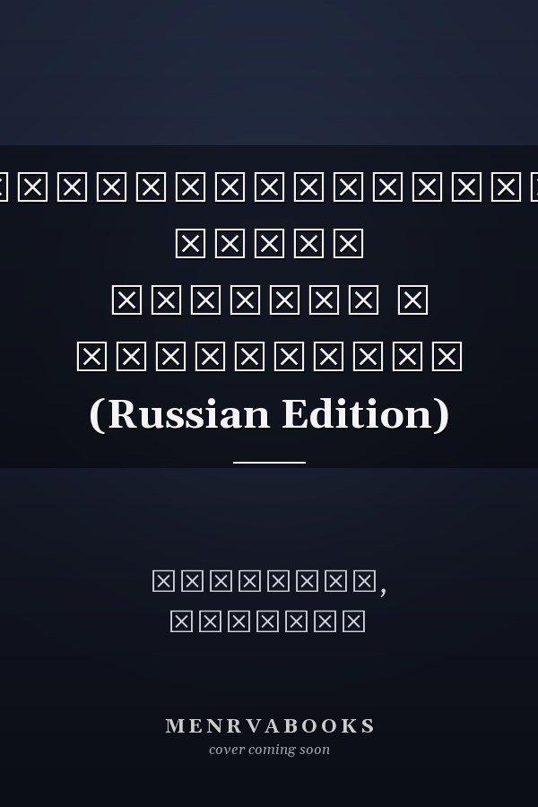 Взаимоотношения между банками и компаниями (Russian Edition)