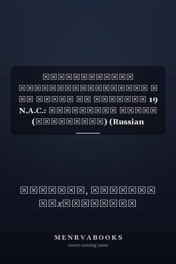 Материальная противозаконность и ее связь со статьей 19 N.A.C.: Деликтное право (Аргентина) (Russian Edition)