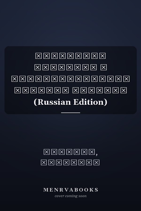 Этические проблемы в государственном секторе Нигерии (Russian Edition)