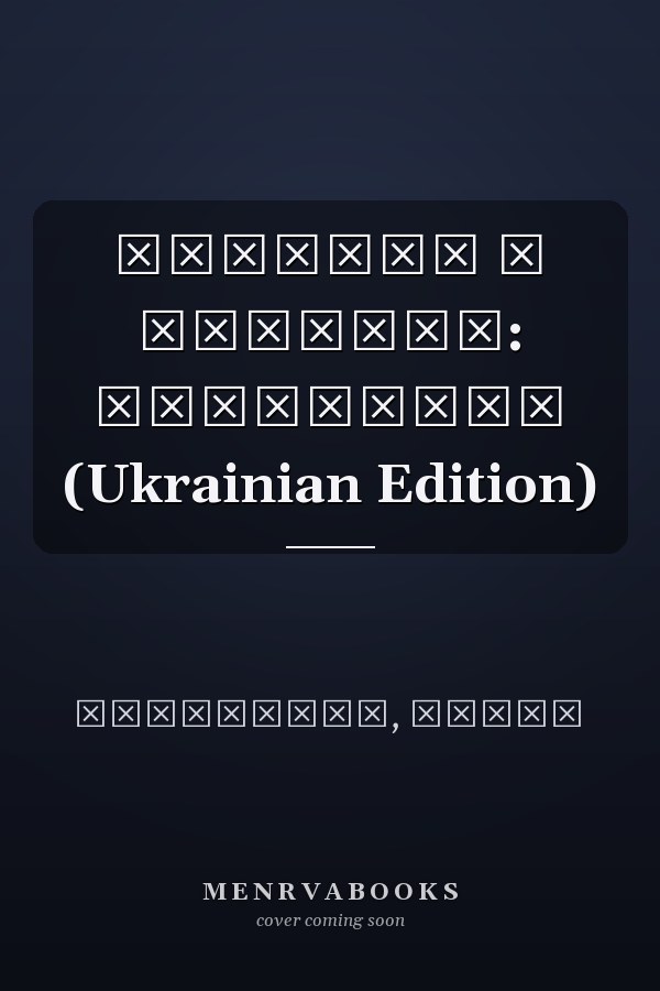 Фінанси у бізнесі: Практикум (Ukrainian Edition)