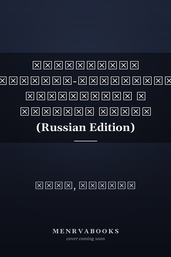 Восприятие сотрудниками-экспатриантами трудностей в рабочей среде (Russian Edition)
