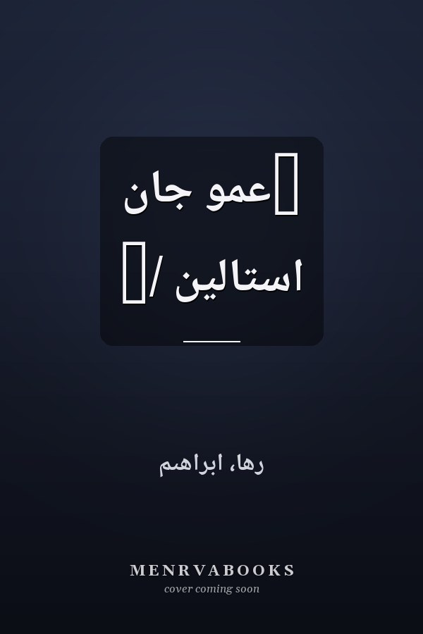 ‏عمو جان استالين /‏