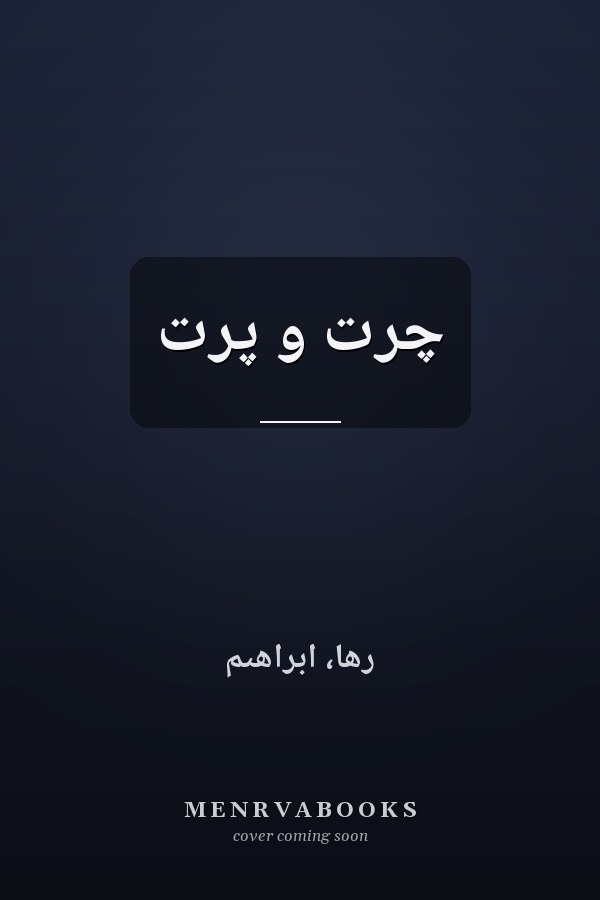 چرت و پرت