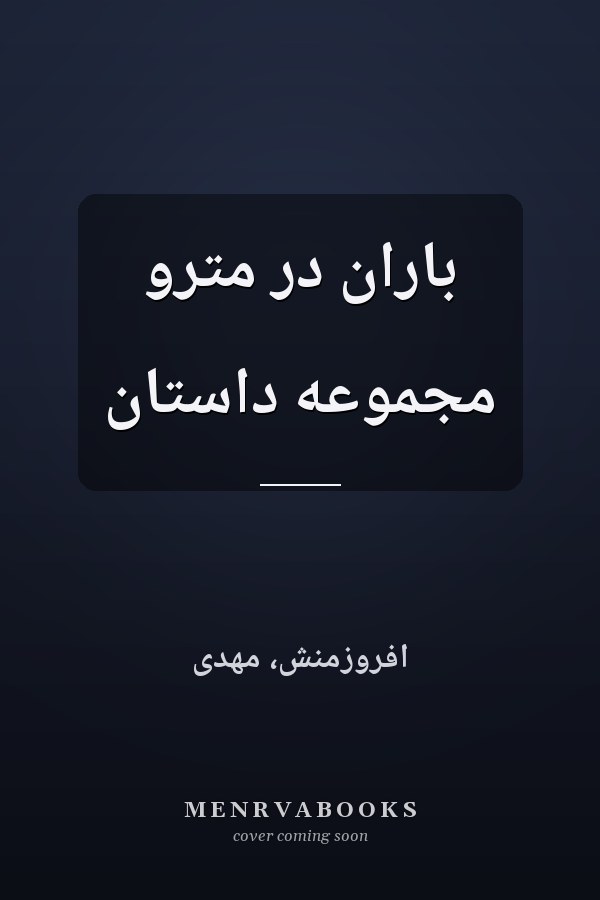 باران در مترو مجموعه داستان