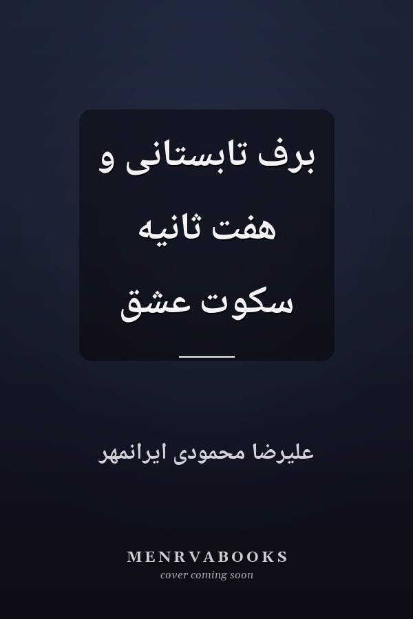 برف تابستانی و هفت ثانیه سکوت عشق