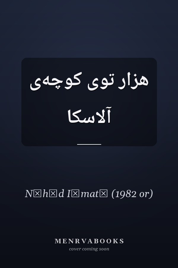هزار توى کوچه‌ى آلاسکا