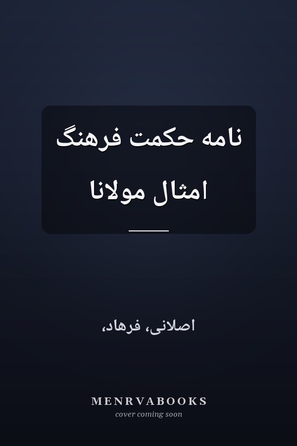 نامه حکمت فرهنگ امثال مولانا