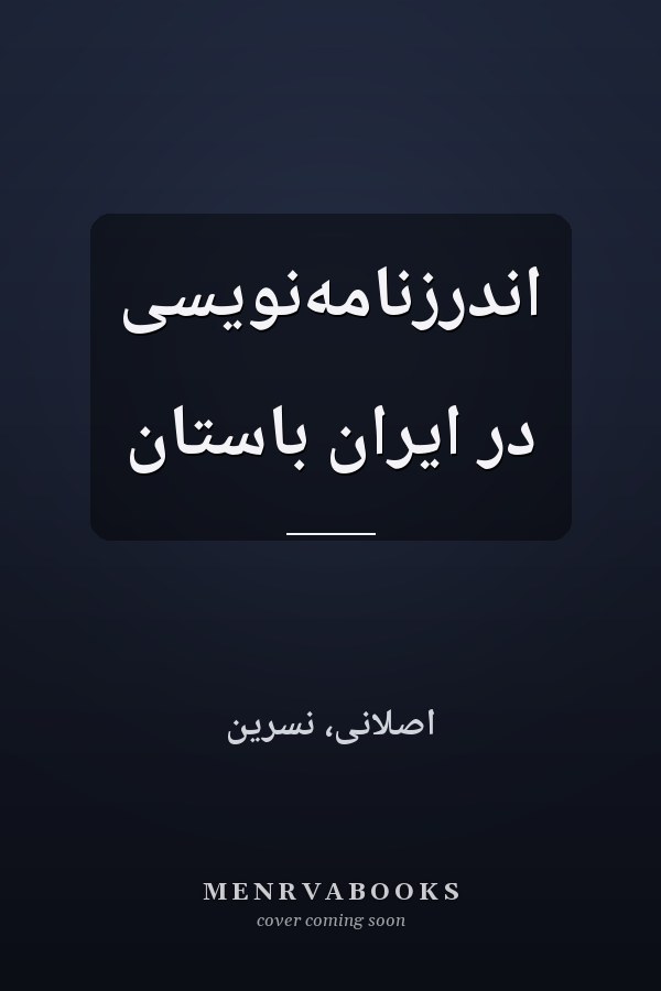 اندرزنامه‌نويسى در ايران باستان