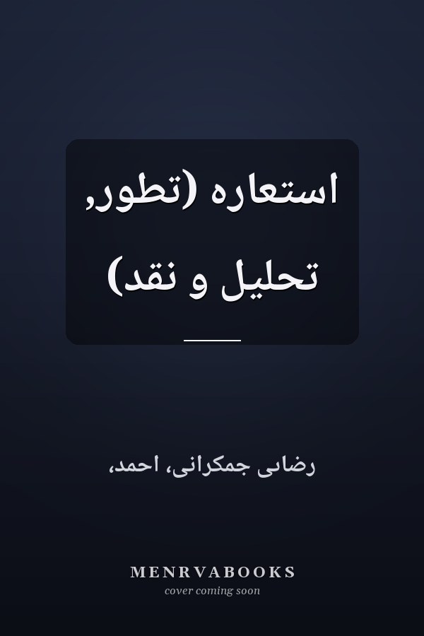 استعاره (تطور, تحليل و نقد)