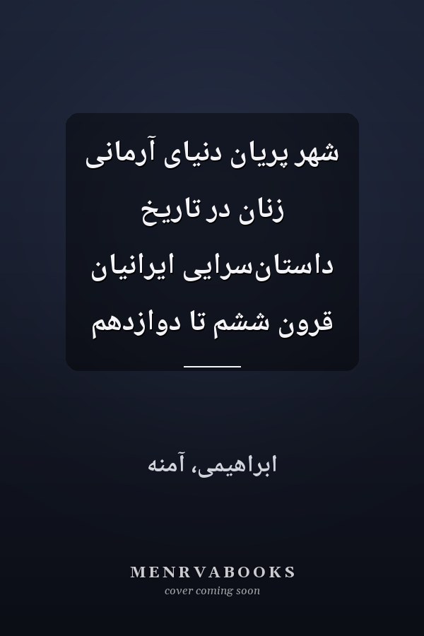 شهر پريان دنياى آرمانى زنان در تاريخ داستان‌سرايى ايرانيان قرون ششم تا دوازدهم