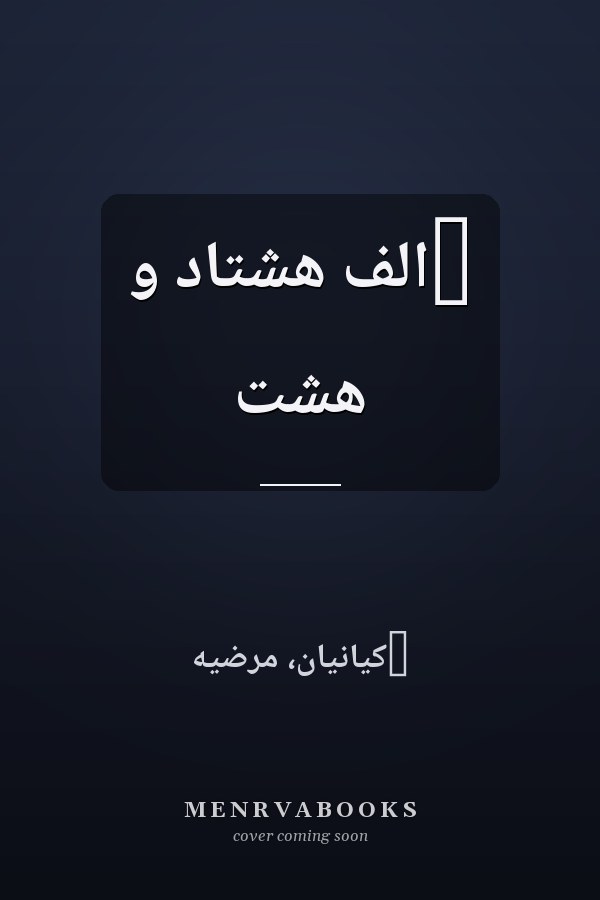 ‏الف هشتاد و هشت
