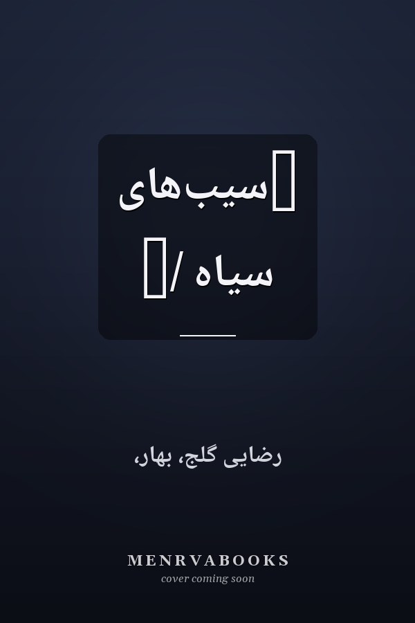 ‏سيب‌هاى سياه /‏