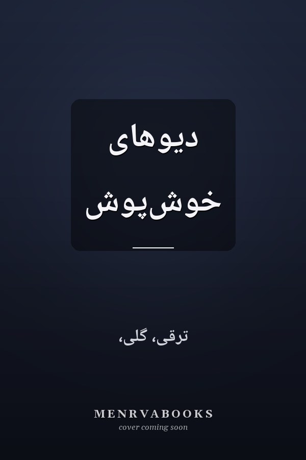 ديوهاى خوش‌پوش