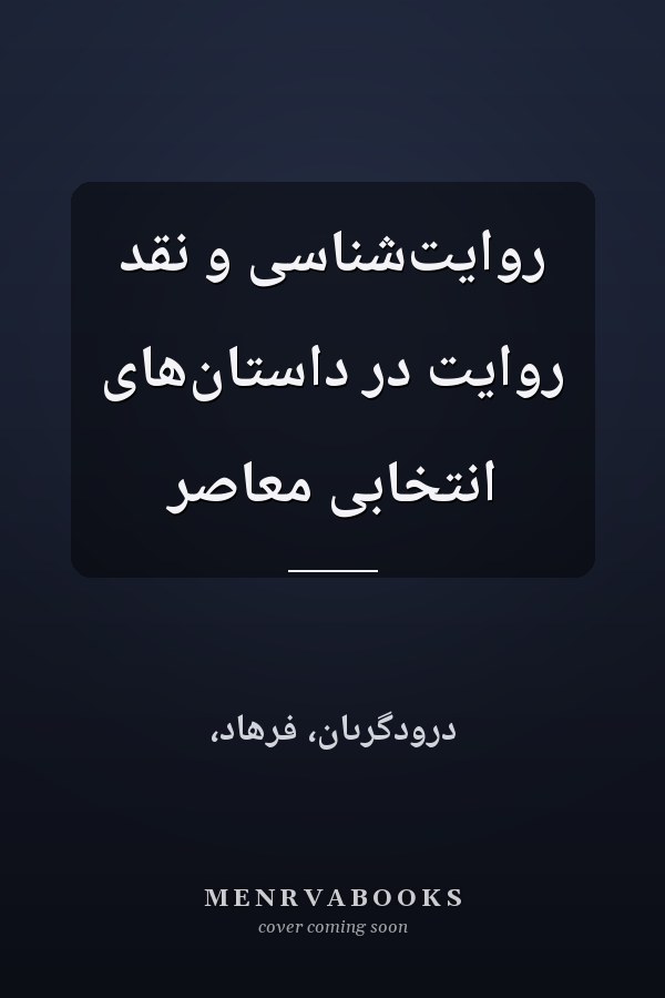 روایت‌شناسی و نقد روایت در داستان‌های انتخابی معاصر