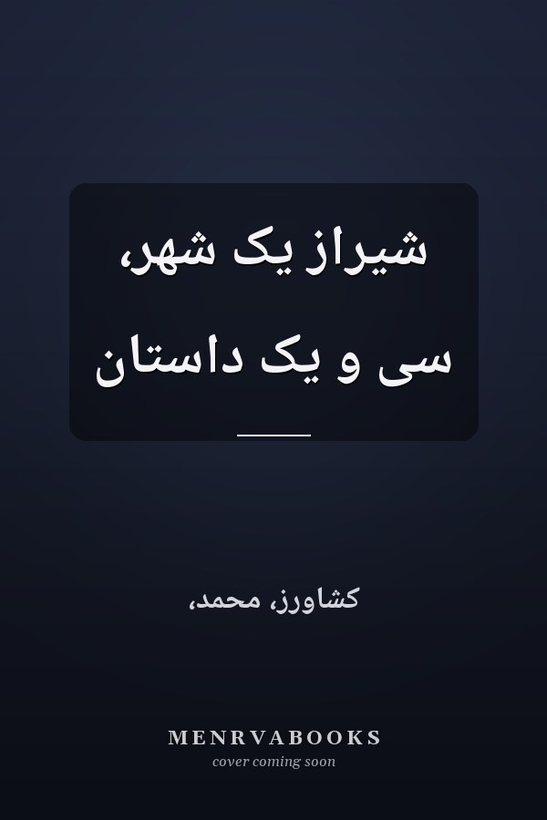 شیراز یک شهر، سی و یک داستان