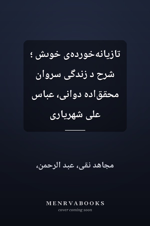 تازيانه‌خورده‌ى خوىش ؛ شرح د زندگى سروان محقق‌اده دوانى، عباس على شهريارى